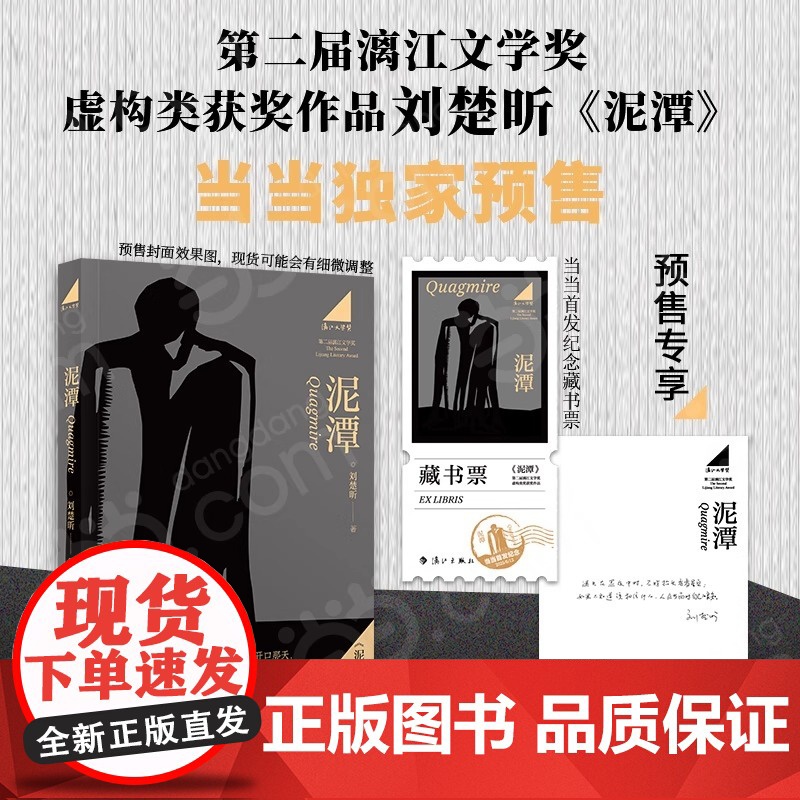 [专享寄语印签+藏书票]泥潭 刘楚昕2025新书 第二届漓江文学奖虚构类获奖作品刘楚欣著从辛亥革命拉开帷幕稗官野史高清大图