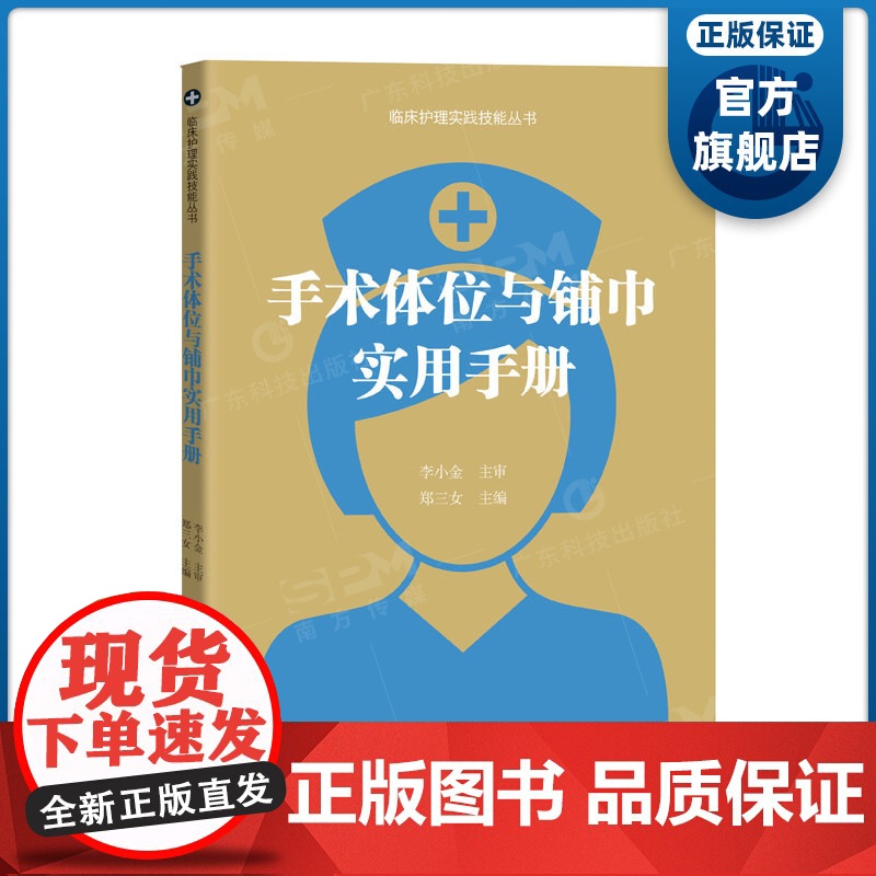手术体位与铺巾实用手册 临床护理实践技能丛书 郑三女主编 广东科技出版社正品高清大图