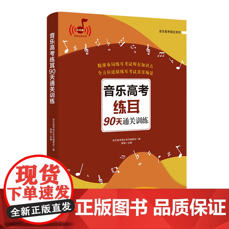 音乐高考练耳90天通关训练 郭钢主编 高等学校入学考试自学参考资料视唱练耳艺考 花城出版社正版书籍高清大图
