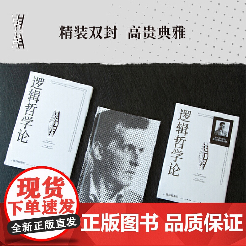 [ 正版书籍]逻辑哲学论 100周年纪念版 维特根斯坦著黄敏译哲学宗教哲学类书籍高清大图
