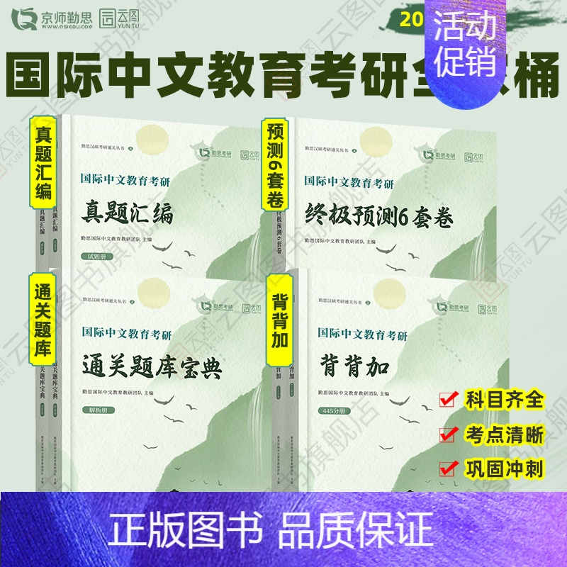 [分批发]2025勤思国际中文教育全家桶 [正版]2025勤思国际中文教育考研通关题库宝典背背加预测六套卷基础知识解析名