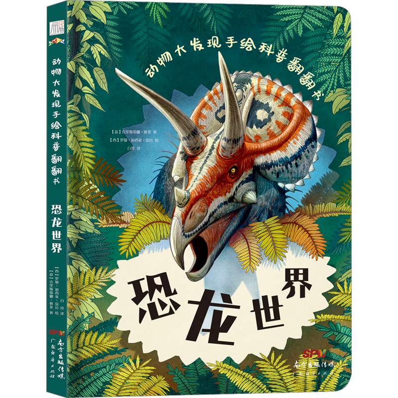 [M]动物大发现手绘科普翻翻书 恐龙世界-9787545476941高清大图