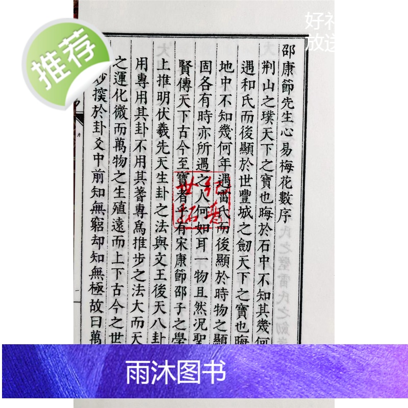 正版 邵康节先生心易梅花数 四库未收子部珍本汇刊30 宣纸线装 华龄出版社高清大图