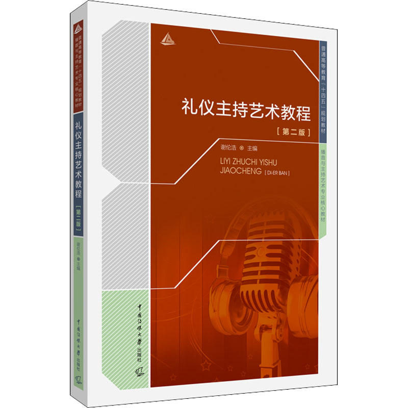[M]礼仪主持艺术教程(第2版)-9787565729089高清大图