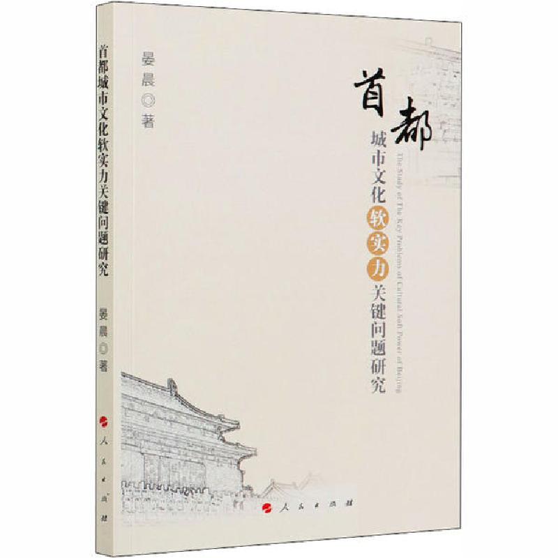 正版新书】首都城市文化软实力关键问题研究晏晨9787010221670