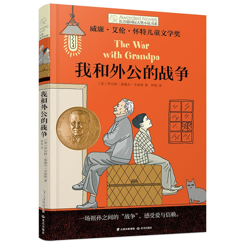 我和外公的战争 长青藤国际大奖小说 7-9-10-12-14岁 外国儿童文学小说故事书成长教育读物 三四五六年级小学生课