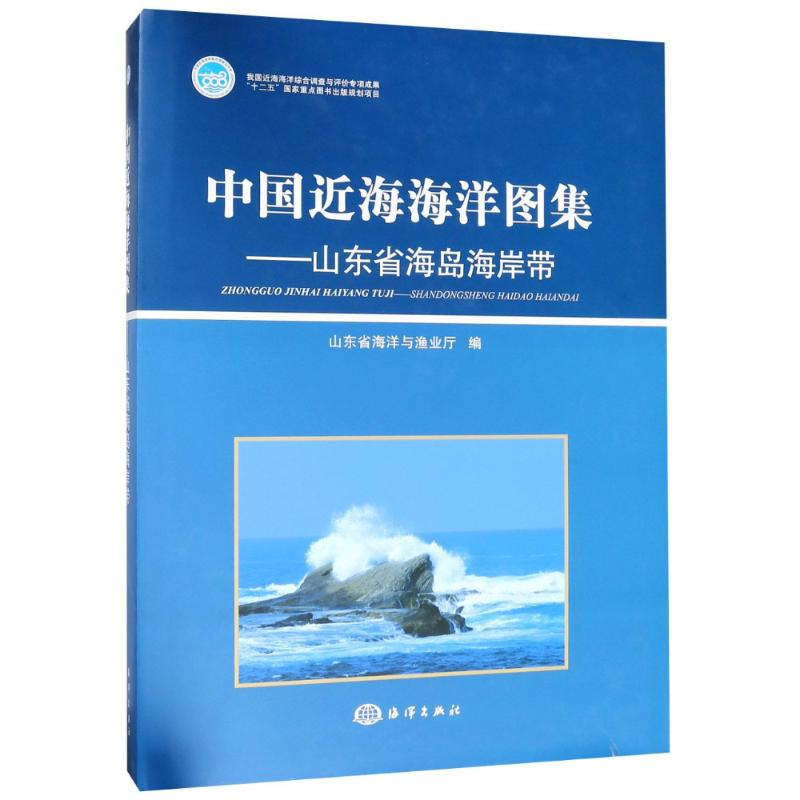 音像中国近海海洋图集——山东省海岛海岸带编者:马德毅//侯英民