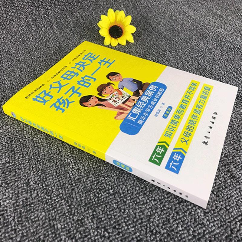 [正版]好父母决定孩子的一生珍藏版亲子家教圣经方法书家庭教育孩子心理学习做一个好家长叛逆期育子宝典培养孩子家教方法与案例高清大图
