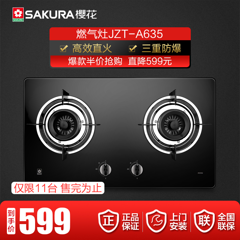 樱花(Sakura)嵌入式燃气灶A635G 煤气灶 钢化玻璃 天然气双灶猛火灶 台式灶具