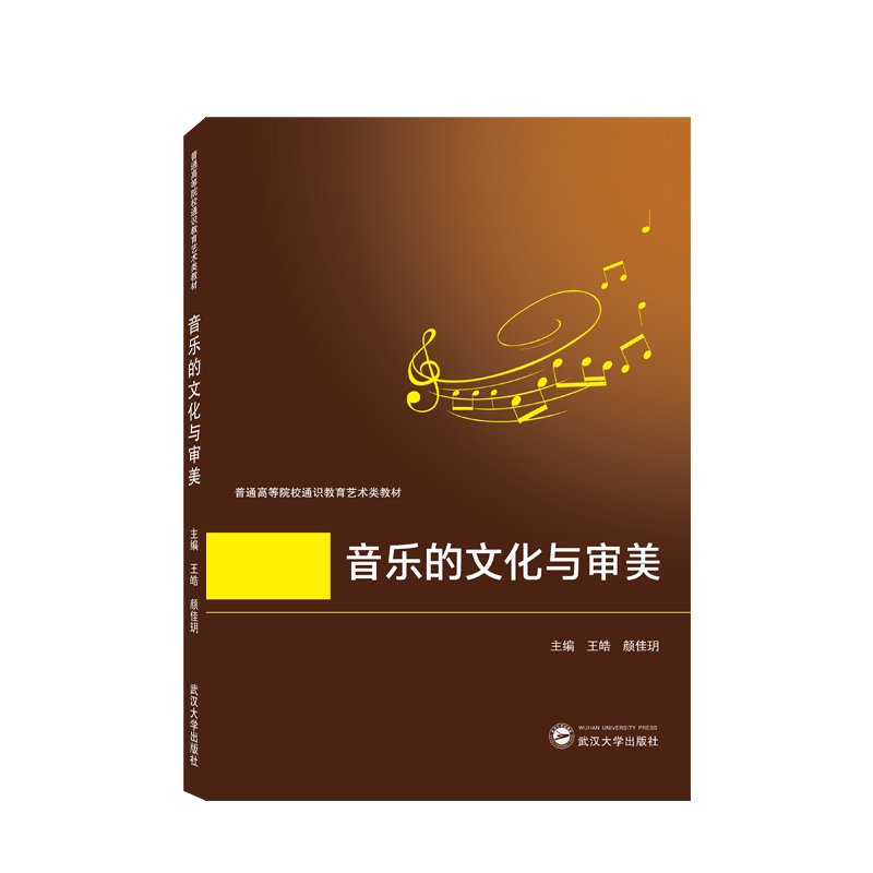 音像音乐的文化与审美王皓,颜佳玥 主编