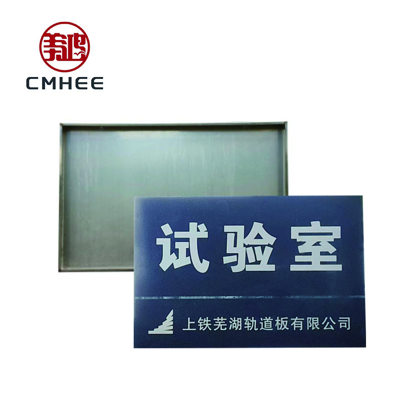 美鸿 CMHEE 金属门牌 600×400mm 块高清大图