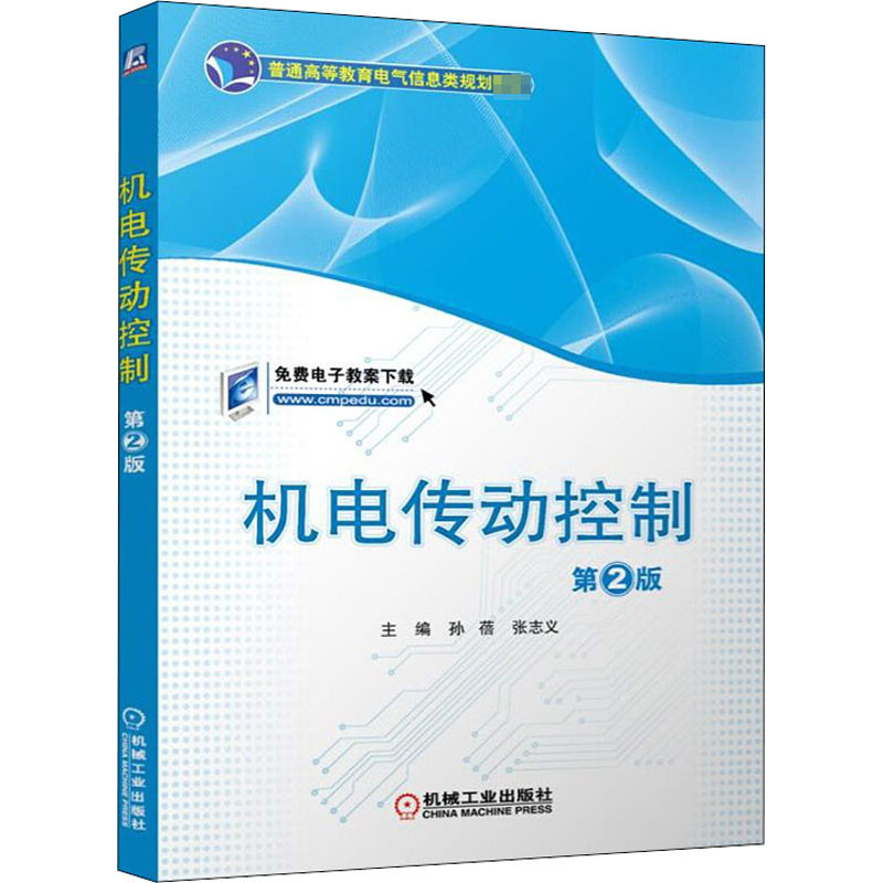 正版新书】机电传动控制 第2版主编 张志义 孙蓓9787111501688