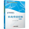 正版新书】机电传动控制 第2版主编 张志义 孙蓓9787111501688