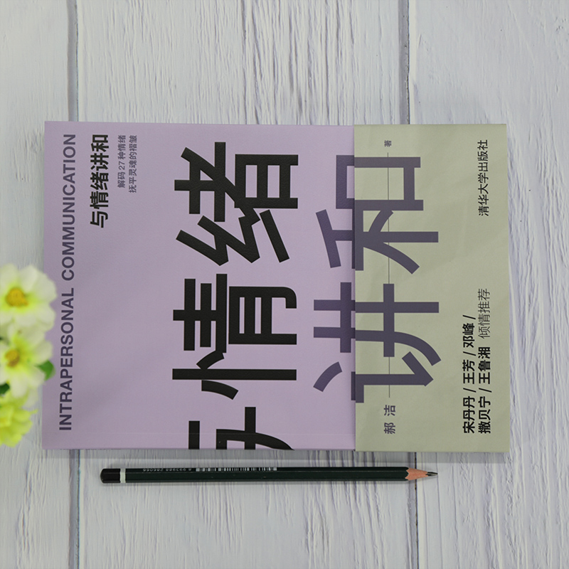 醉染图书与情绪讲和9787302571445高清大图
