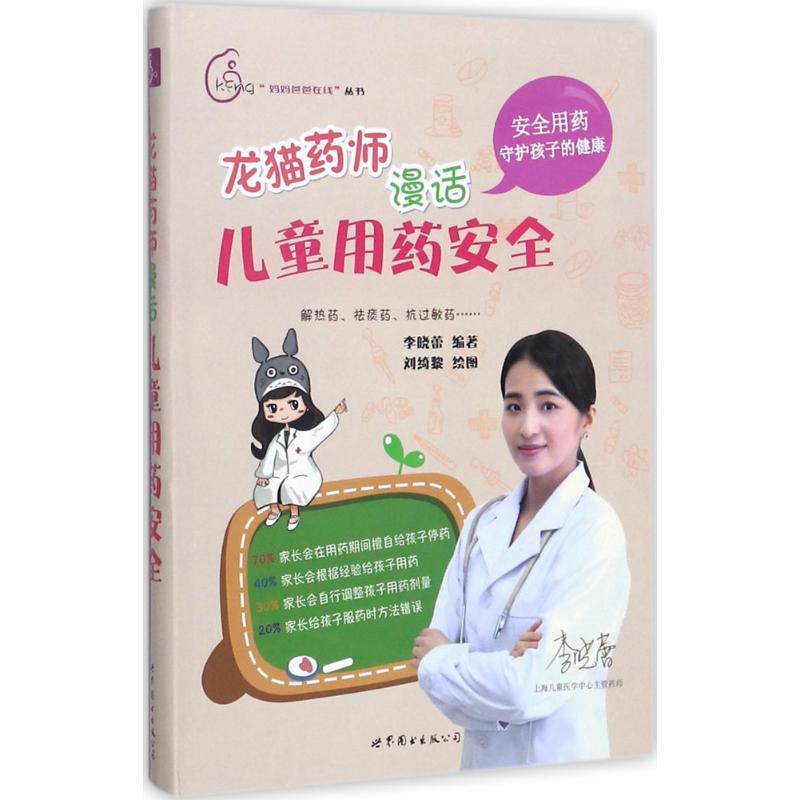 正版新书】龙猫药师漫话儿童用药安全李晓蕾9787519234058