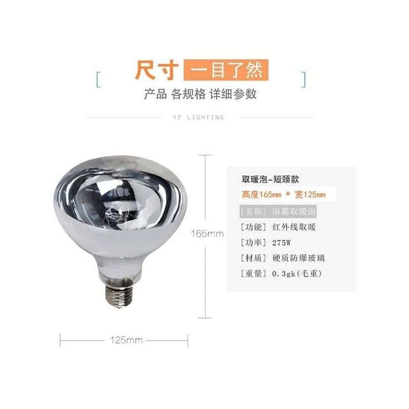 浴霸灯泡275w通用防水防爆卫生间浴室家用取暖灯40瓦|照明40瓦10CM(不参与买三送一)