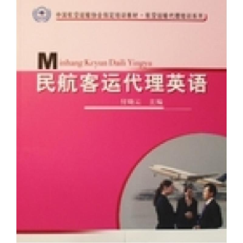 正版新书】民航客运代理英语付晓云9787801109316