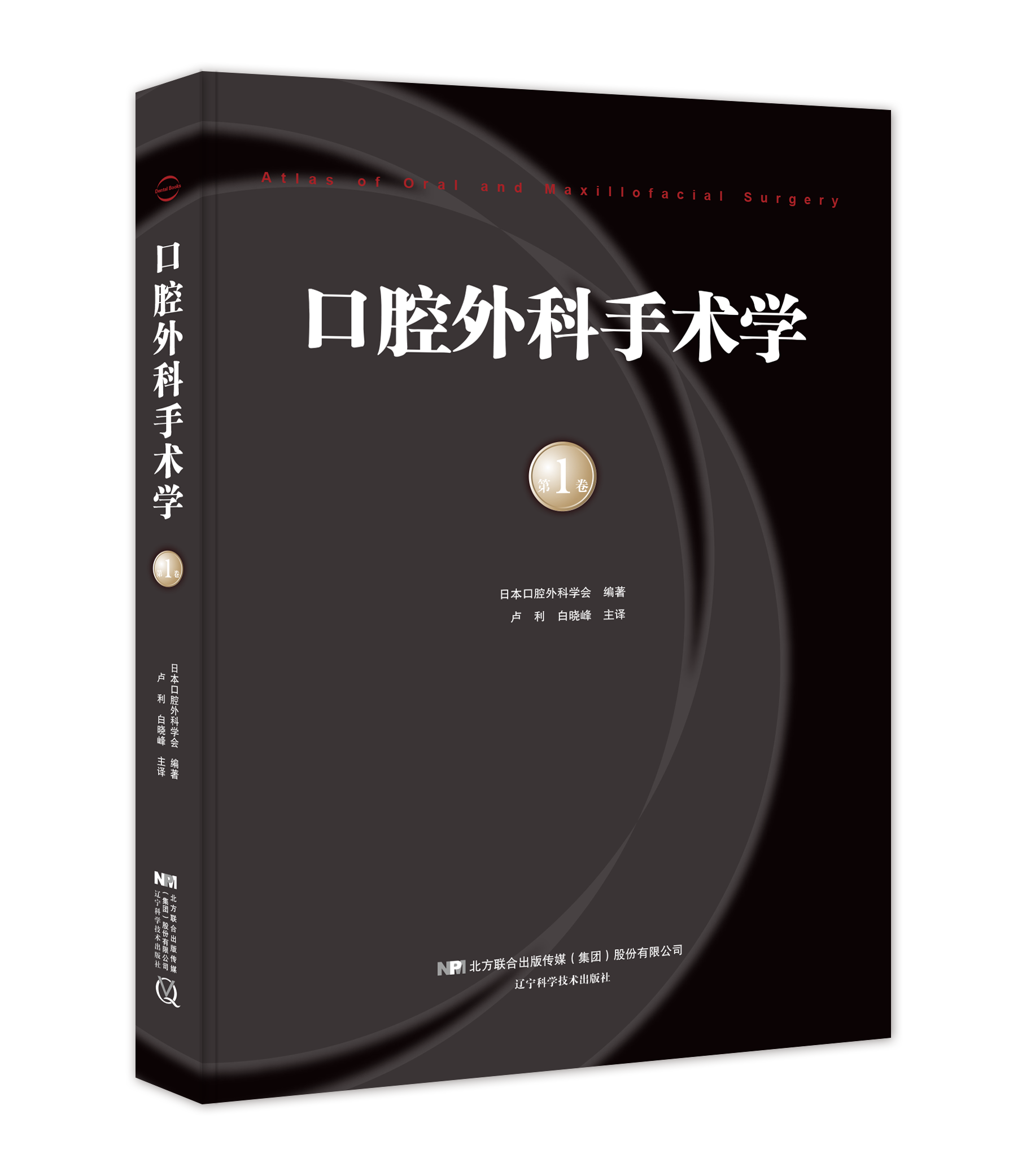 [正版]口腔外科手术学 第1卷 日本口腔外科学会 编著 卢利 白晓峰主译 辽宁科学技术出版社LNKJ高清大图