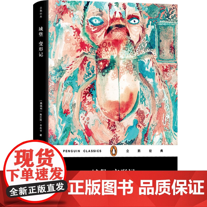 城堡 企鹅经典 变形记 弗兰茨卡夫卡 正版图书籍 上海文艺出版社 世纪出版高清大图