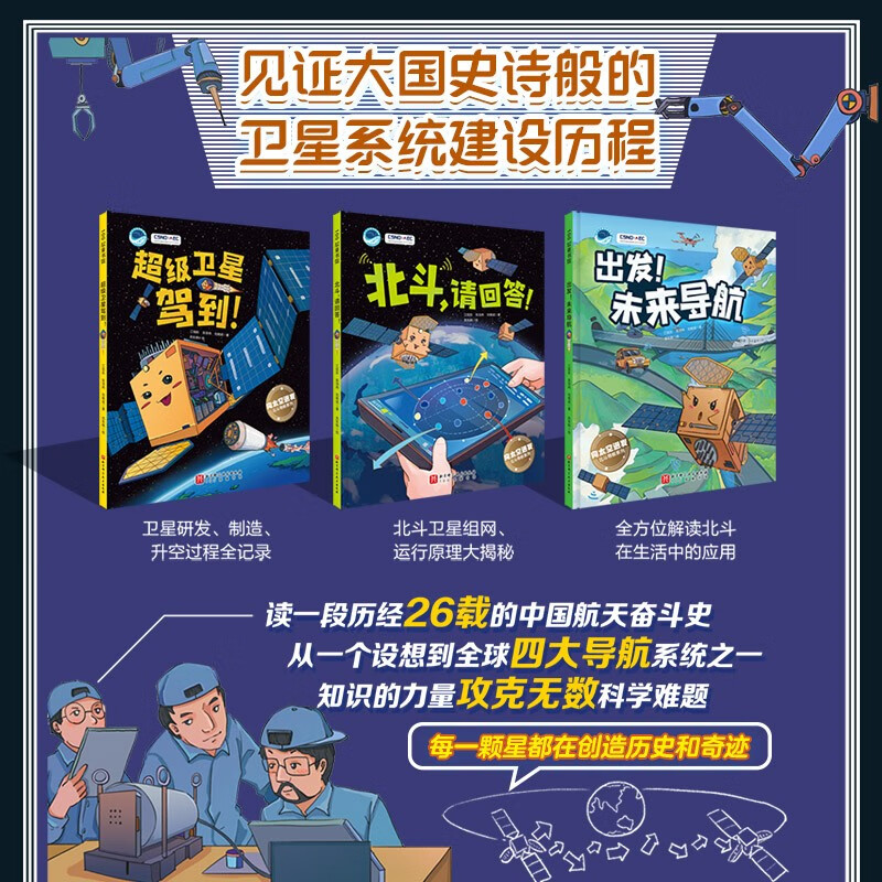 “向太空进发”北斗导航科学绘本(全3册,超级卫星驾到!+北斗,请回答!+出发!未来导航,3-6岁)高清大图