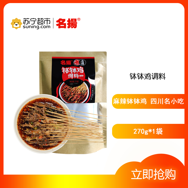 名扬 四川钵钵鸡调料270g 红油商用自制配方冷串串麻辣烫火锅底料
