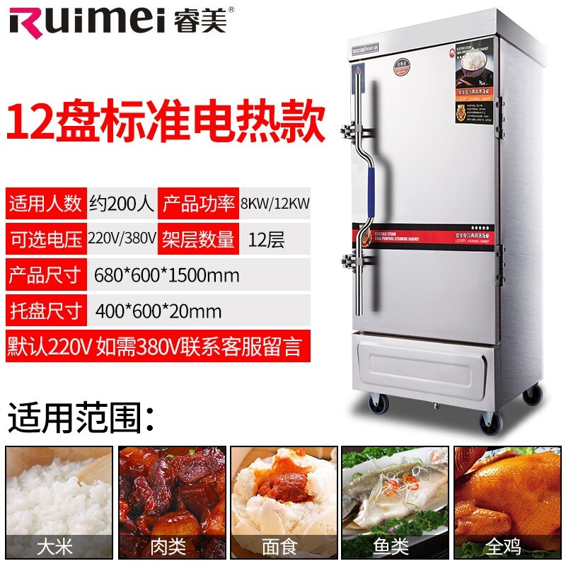 睿美(Ruimei) 商用蒸饭机 蒸饭柜 蒸饭车 蒸饭箱 全发泡蒸箱多功能蒸箱 12盘半自动电热款