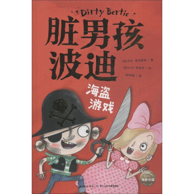 脏男孩波迪 海盗游戏