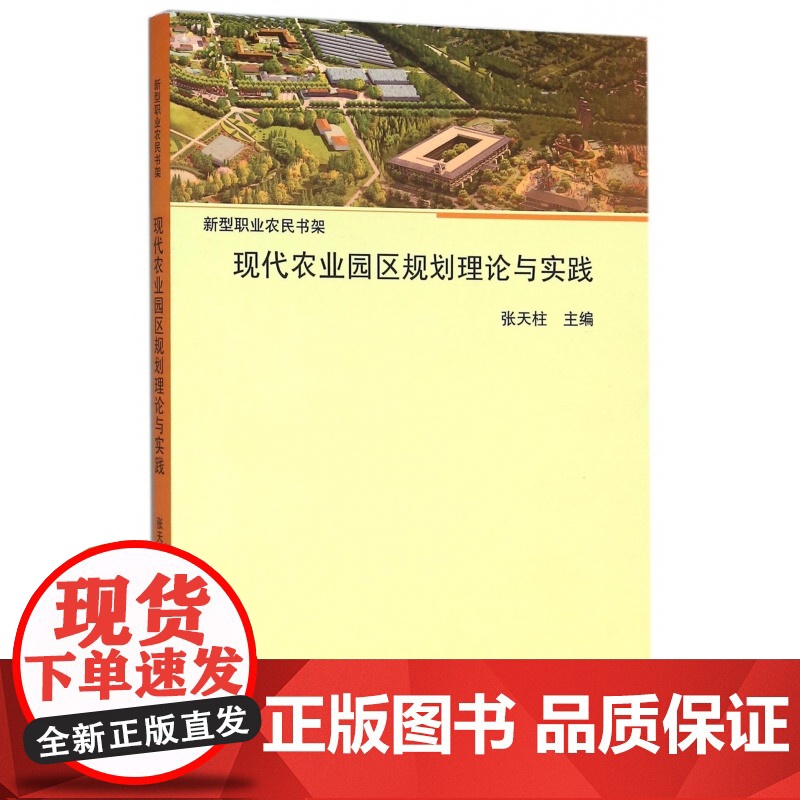 现代农业园区规划理论与实践/新型职业农民书架高清大图
