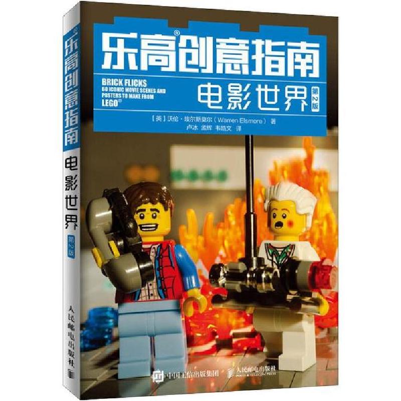 正版新书】乐高创意指南 电影世界 第2版沃伦·埃尔斯莫尔97871155