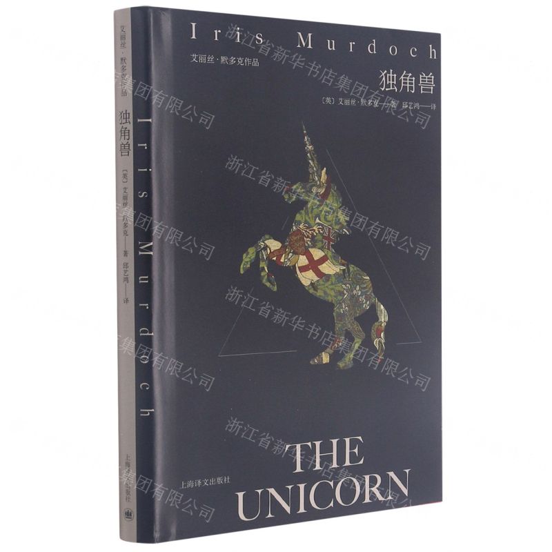 [N]独角兽(艾丽丝·默多克作品)(精)-9787532788156高清大图