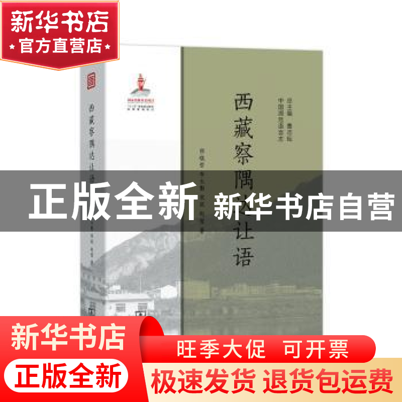 正版 西藏察隅达让语 宗晓哲【等】著 商务印书馆 9787100175241 书