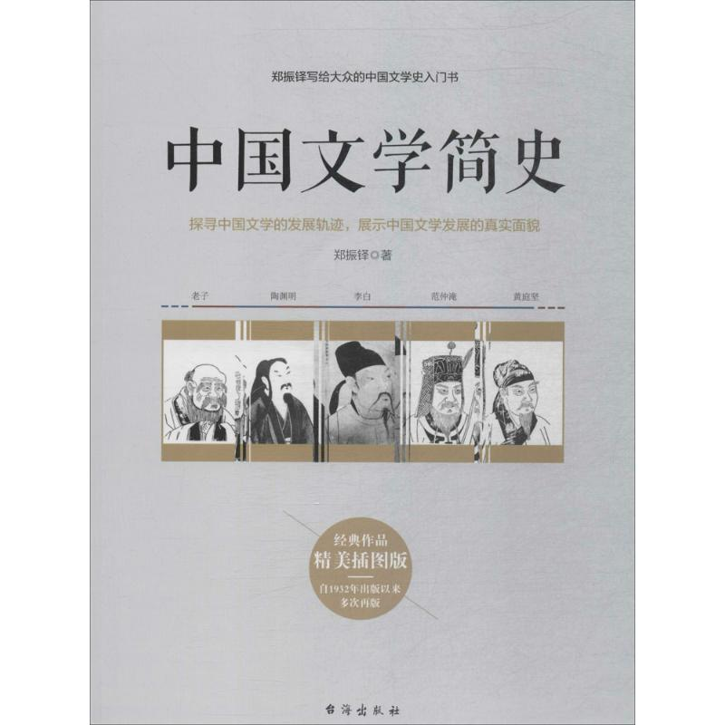 醉染图书中国文学简史9787516817407高清大图