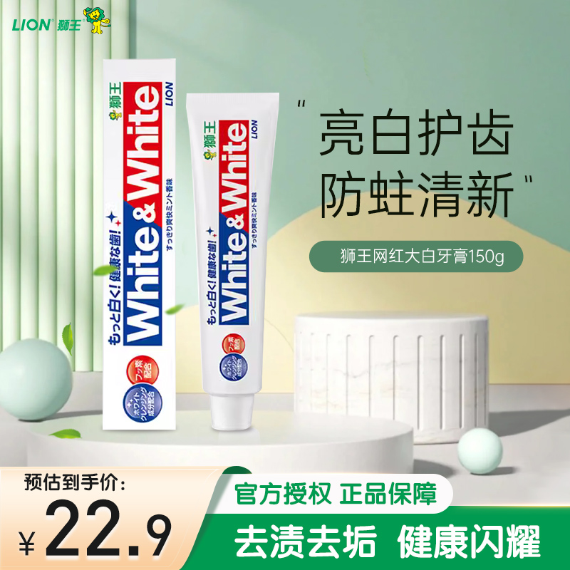 狮王(Lion)White&white美白牙膏锁白防蛀含氟牙齿去黄去异味日本原装进口经典大白牙膏单支装150g