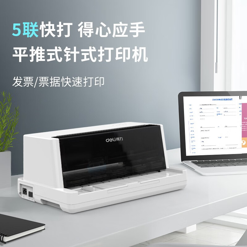 得力DE-600KD针式打印机 1+4联 驱动预安装 白色一台装 增值税发票营改增税控发票打印机 票据电子面单快递单发货出库单打印