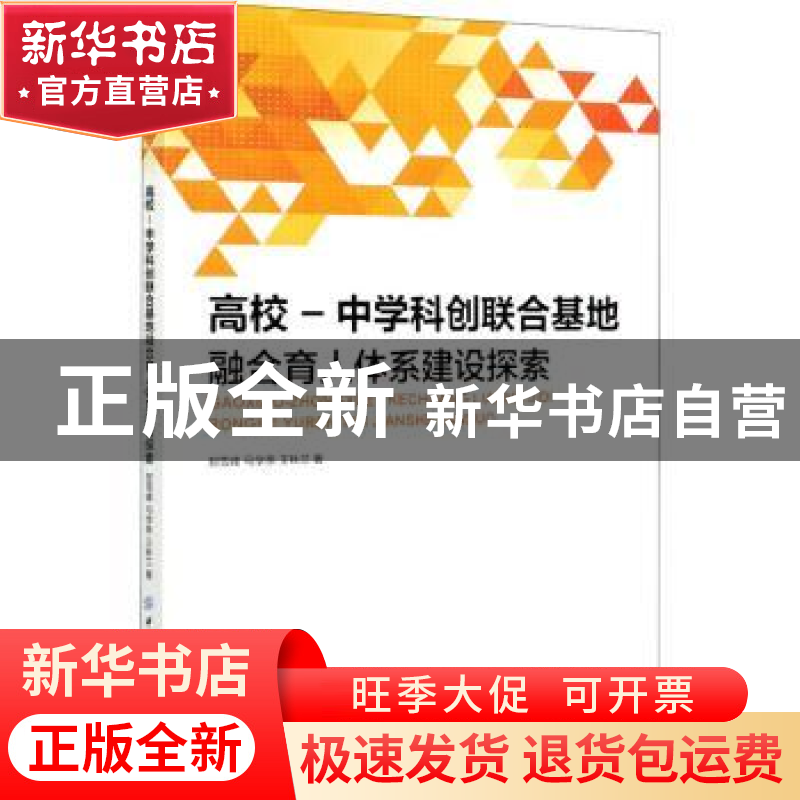 正版 高校-中学科创联合基地融合育人体系建设探索 郑雪峰,马学条高清大图