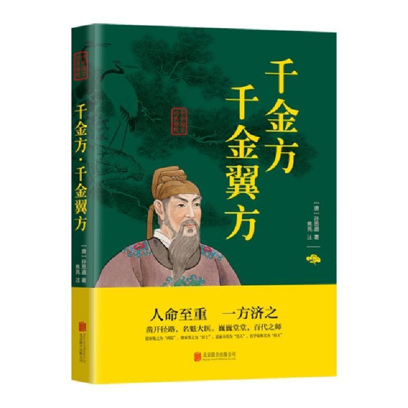 正版新书]千金方 千金翼方(唐)孙思邈9787559625700图片