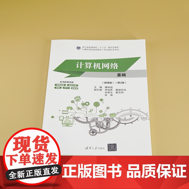 [正版新书] 计算机网络基础(微课版)(第2版) 黄林国、李瑞恩、黄颖欣欣、牟维文、曾兆伟、张瑛 清华大学出版社 计高清大图