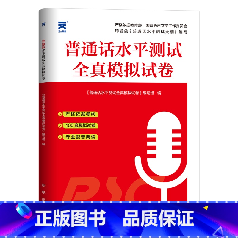 [正版]普通话水平测试全真模拟2022年国家普通话等级训练与测试考试真题命题说话范文口袋书二甲二乙一甲一乙练习资料河北江高清大图