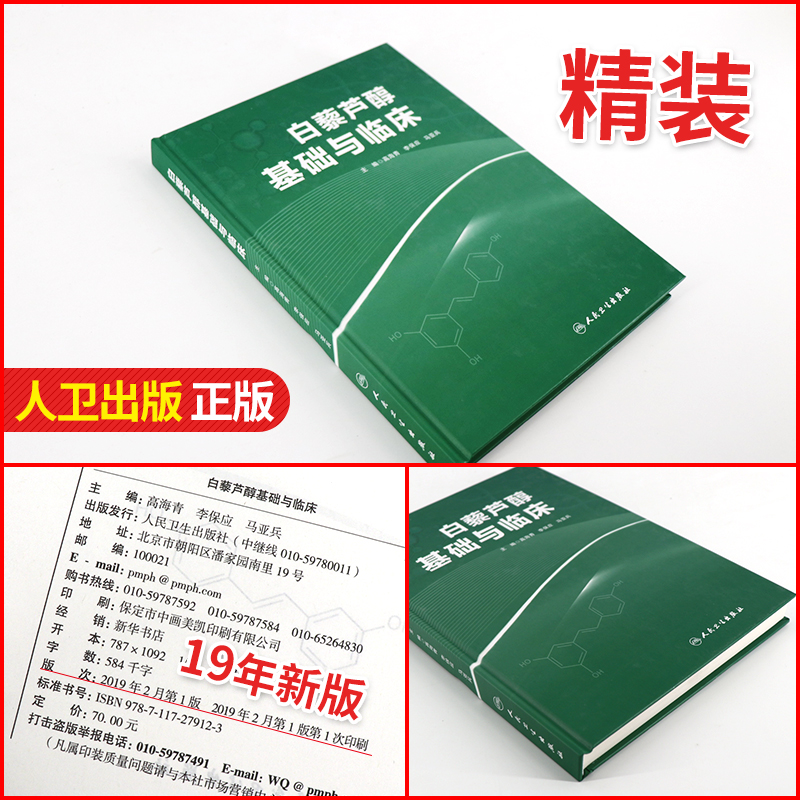 [正版]白藜芦醇基础与临床 高海青 李保应 马亚兵主编 现代药理学图书籍植物抗毒素抗癌药物化妆品天然药物临床应用 人民高清大图