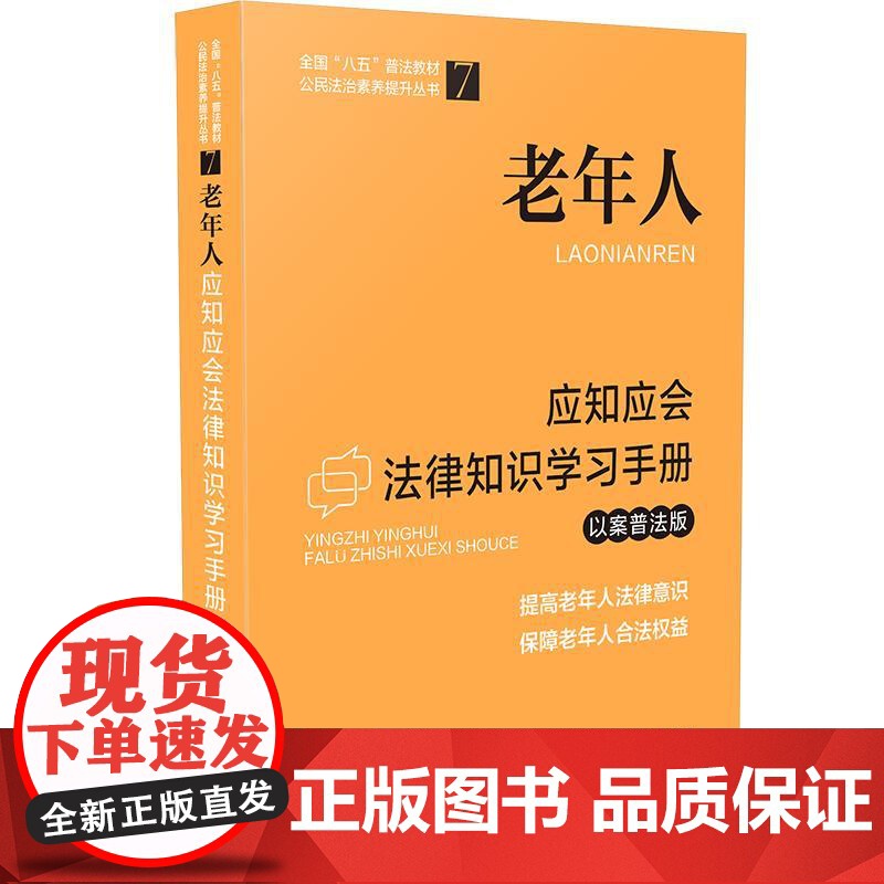 老年人应知应会法律知识学习手册(以案普法版)(全国“八五”普法教材) 中国法制出版社 中国法治出版社 正版书籍高清大图