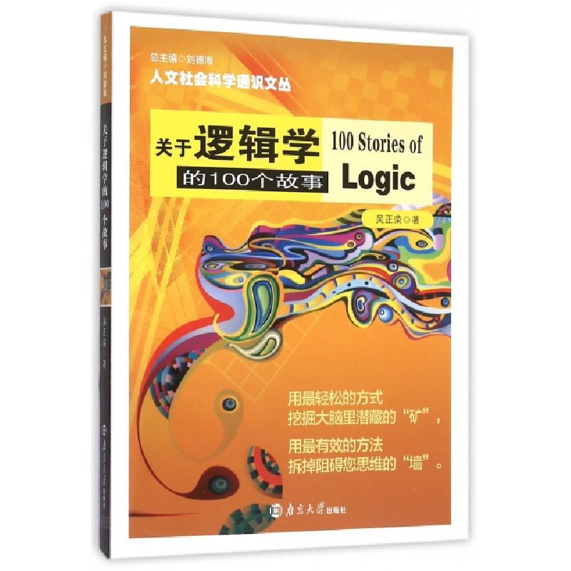 正版新书】关于逻辑学的100个故事/人文社会科学通识文丛吴正荣|