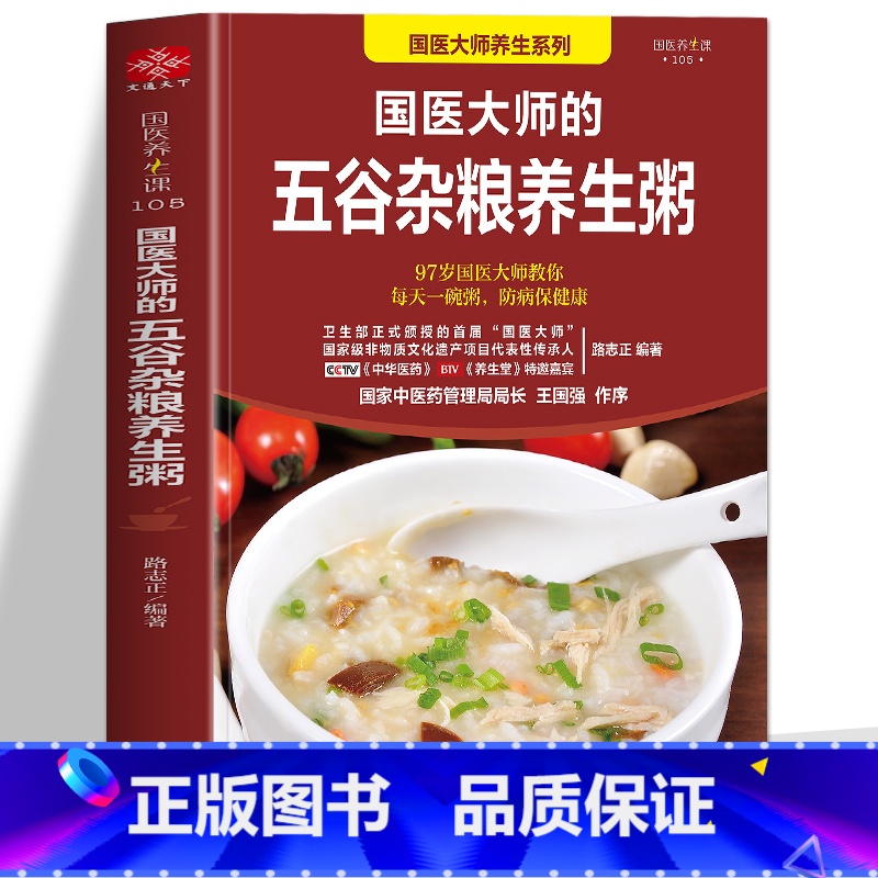 【正版】国医大师的五谷杂粮养生粥 营养早餐五谷杂粮养生书食谱大全粥食谱 药膳食疗治百病 中药养生治病早餐食谱养生祛病
