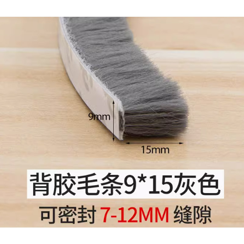 门缝密封条窗户防风条毛条带背胶宽9mm*15mm深 5m高清大图