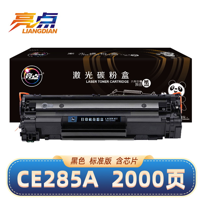 亮点 硒鼓CE285A 黑 支