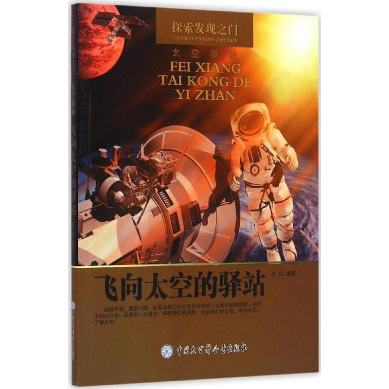【M】飞向太空的驿站-9787500098058