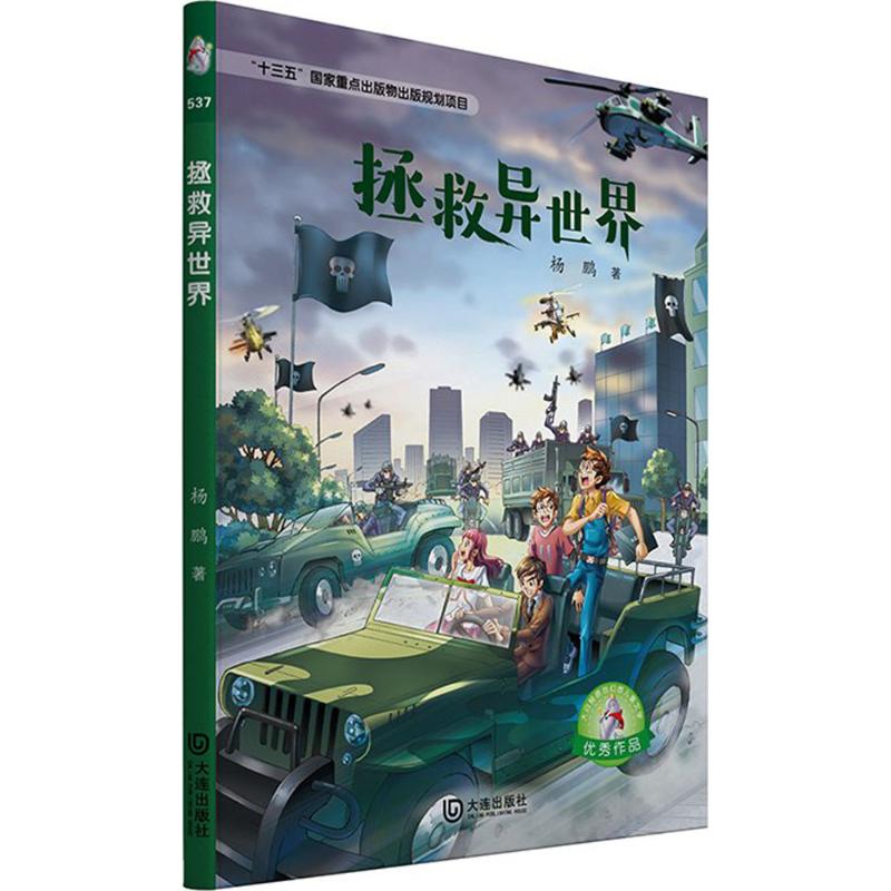 拯救异世界 杨鹏 十三五国家重点出版物出版规划项目大白鲸原创幻想儿童文学优秀作品 儿童文学课外阅读 大连出版社