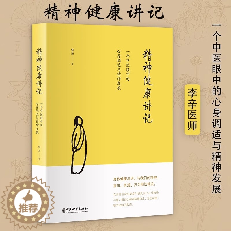 【醉染正版】精神健康讲记 一个中医眼中的心身调适与精神发展 李辛 儿童健康讲记健康主题系列代表作家庭环境对儿童身心的影响