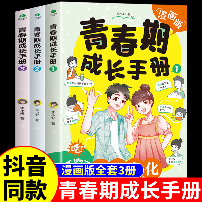 [抖音同款]青春期成长手册3册 [正版]抖音同款青春期成长手册全套3册漫画版 青春期男孩女孩成长手册 适合妈妈送给女儿儿高清大图