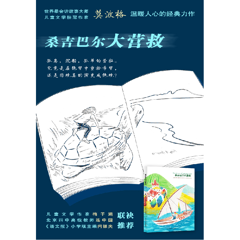 醉染图书莫波格儿童经典成长小说:桑吉巴尔大营救9787511277121高清大图