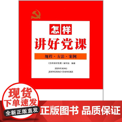 [央视网]怎样讲好党课 中国言实出版社 9787517122333 YG